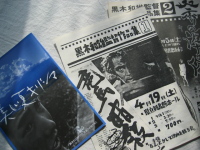 「何んとかして映画を観る会」の当時の手作りポスターと、『美しい夏キリシマ』のパンフレット。
