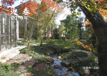 ２０１０年の年賀状は、宮崎市の沢流れのある庭Ｏ邸です。